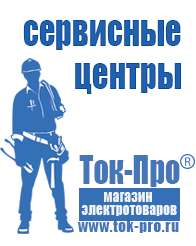 Магазин стабилизаторов напряжения Ток-Про Мотопомпы каталог цены в Владимире