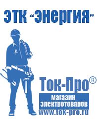Магазин стабилизаторов напряжения Ток-Про Строительное оборудование продажа в Владимире