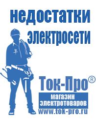 Магазин стабилизаторов напряжения Ток-Про Строительное оборудование продажа в Владимире