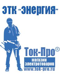 Магазин стабилизаторов напряжения Ток-Про Стабилизатор напряжения энергия voltron рсн 30000 в Владимире
