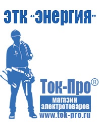 Магазин стабилизаторов напряжения Ток-Про Инверторы для загородного дома в Владимире
