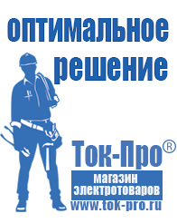 Магазин стабилизаторов напряжения Ток-Про Строительное электрооборудование оптом в Владимире