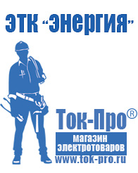 Магазин стабилизаторов напряжения Ток-Про Двигатель мотопомпы мп 600 в Владимире