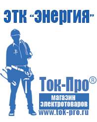 Магазин стабилизаторов напряжения Ток-Про Стабилизаторы напряжения энергия ultra в Владимире