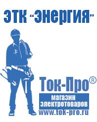 Магазин стабилизаторов напряжения Ток-Про Профессиональное оборудование для фаст фуда в Владимире